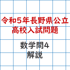 令和5年長野県公立高校入試問題　数学問4